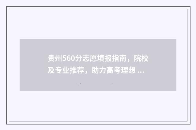 贵州560分志愿填报指南，院校及专业推荐，助力高考理想 贵州高考570分应填哪些大学理科