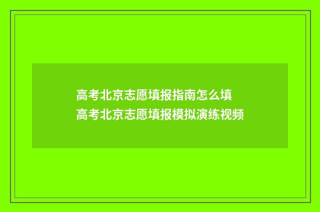 高考北京志愿填报指南怎么填 高考北京志愿填报模拟演练视频