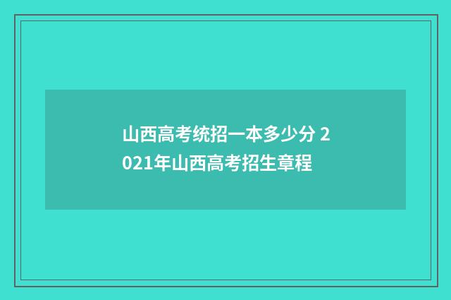 山西高考统招一本多少分 2021年山西高考招生章程