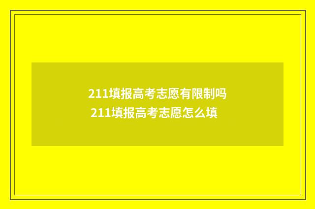 211填报高考志愿有限制吗 211填报高考志愿怎么填
