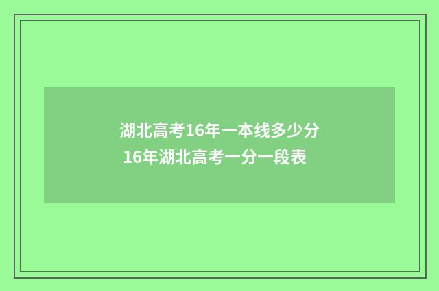 湖北高考16年一本线多少分 16年湖北高考一分一段表