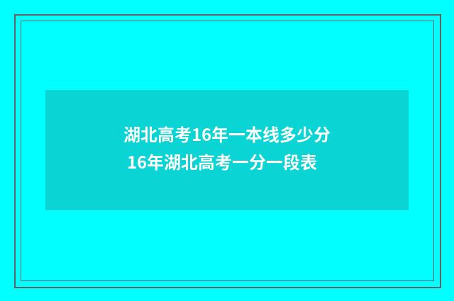 湖北高考16年一本线多少分 16年湖北高考一分一段表