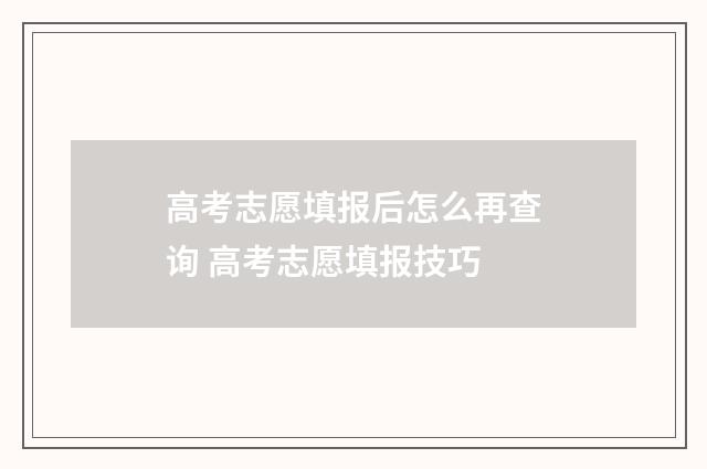 高考志愿填报后怎么再查询 高考志愿填报技巧