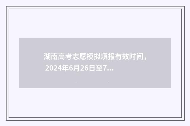 湖南高考志愿模拟填报有效时间， 2024年6月26日至7月8日 湖南高考志愿模拟填报系统