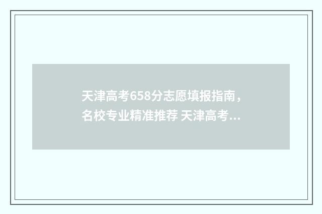 天津高考658分志愿填报指南，名校专业精准推荐 天津高考682分
