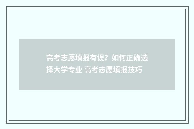 高考志愿填报有误？如何正确选择大学专业 高考志愿填报技巧