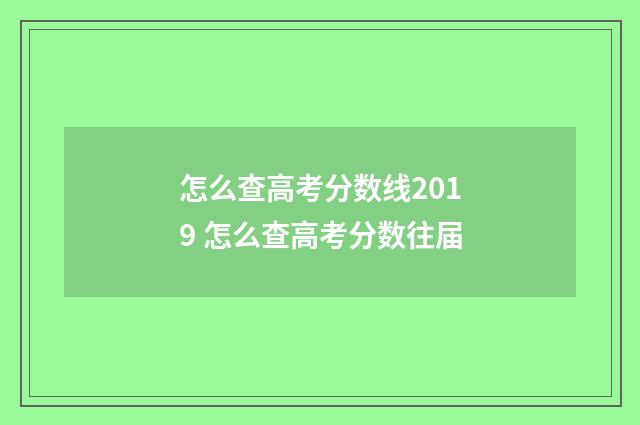 怎么查高考分数线2019 怎么查高考分数往届