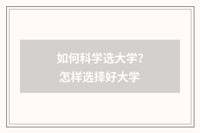 如何科学选大学？ 怎样选择好大学