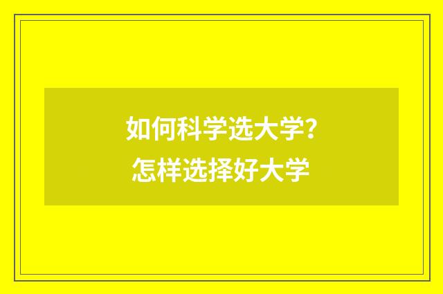 如何科学选大学？ 怎样选择好大学