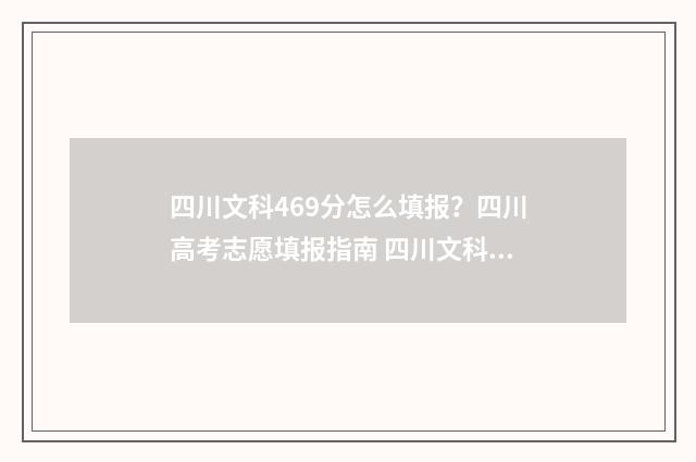 四川文科469分怎么填报？四川高考志愿填报指南 四川文科469分怎么算的