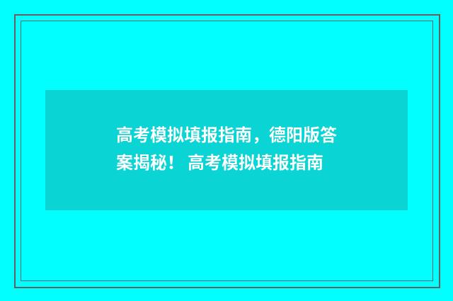 高考模拟填报指南，德阳版答案揭秘！ 高考模拟填报指南