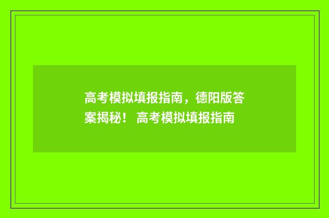 高考模拟填报指南，德阳版答案揭秘！ 高考模拟填报指南