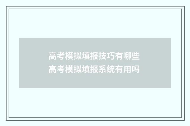 高考模拟填报技巧有哪些 高考模拟填报系统有用吗