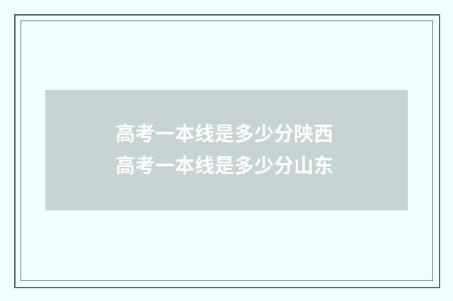 高考一本线是多少分陕西 高考一本线是多少分山东