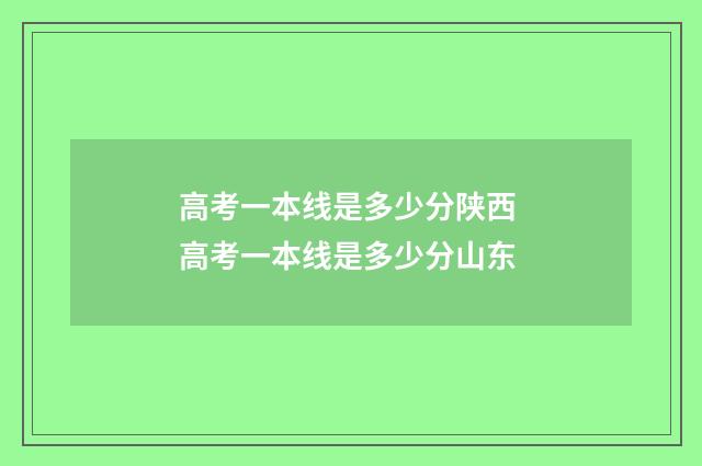 高考一本线是多少分陕西 高考一本线是多少分山东