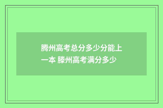 腾州高考总分多少分能上一本 滕州高考满分多少