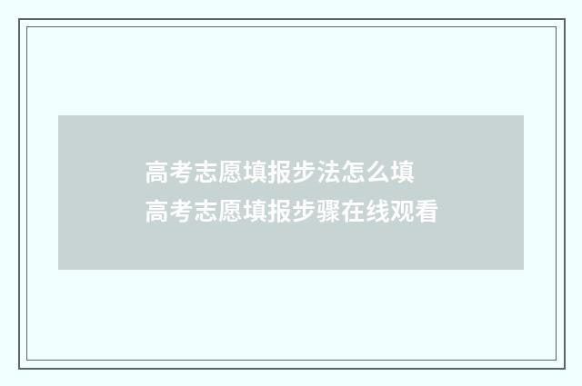 高考志愿填报步法怎么填 高考志愿填报步骤在线观看