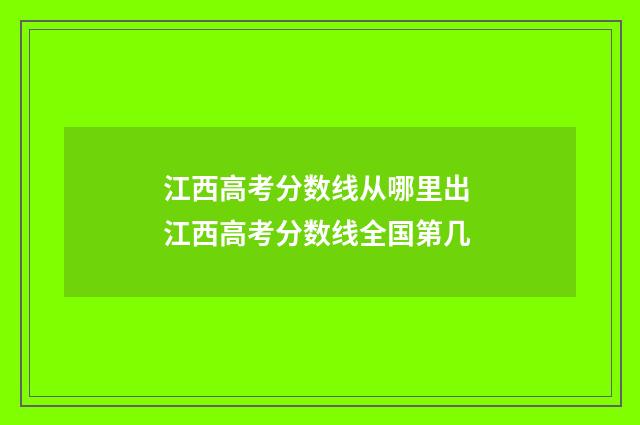江西高考分数线从哪里出 江西高考分数线全国第几