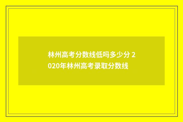 林州高考分数线低吗多少分 2020年林州高考录取分数线