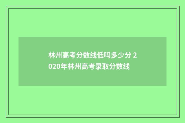 林州高考分数线低吗多少分 2020年林州高考录取分数线