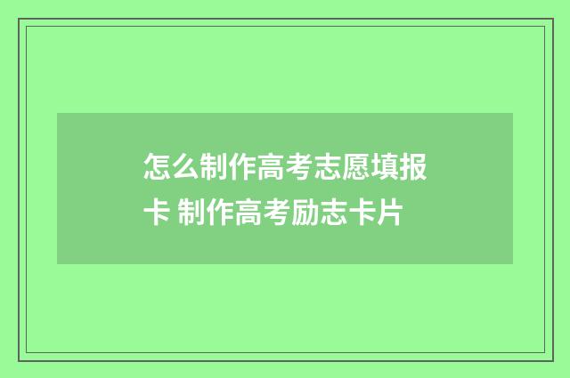 怎么制作高考志愿填报卡 制作高考励志卡片