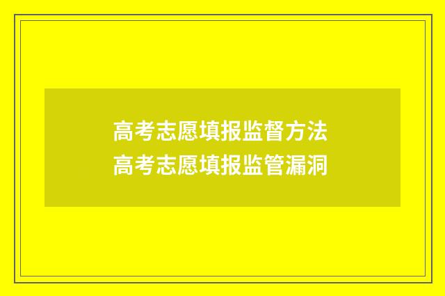 高考志愿填报监督方法 高考志愿填报监管漏洞