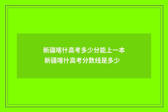 新疆喀什高考多少分能上一本 新疆喀什高考分数线是多少