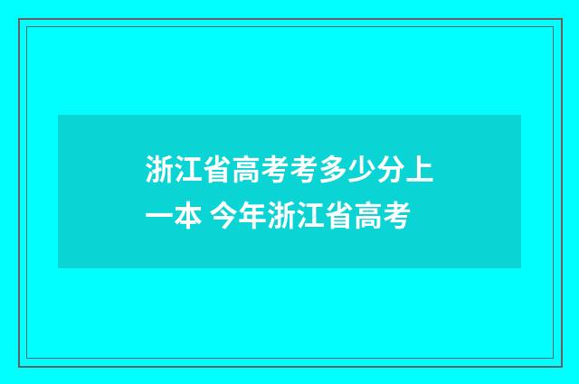 浙江省高考考多少分上一本 今年浙江省高考