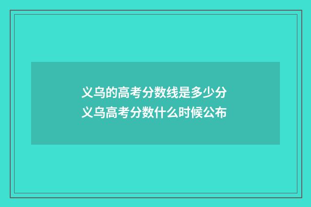 义乌的高考分数线是多少分 义乌高考分数什么时候公布