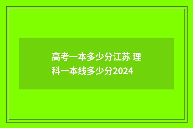 高考一本多少分江苏 理科一本线多少分2024