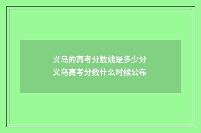 义乌的高考分数线是多少分 义乌高考分数什么时候公布