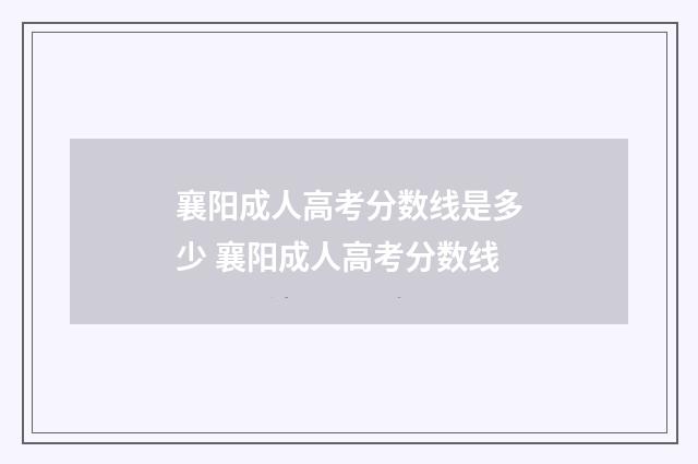 襄阳成人高考分数线是多少 襄阳成人高考分数线