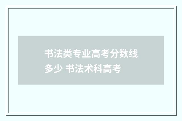 书法类专业高考分数线多少 书法术科高考