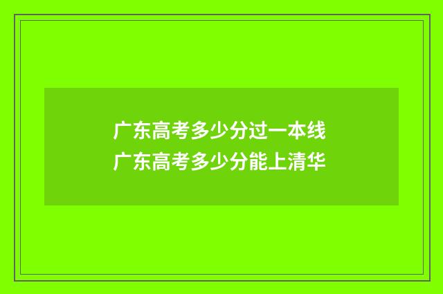 广东高考多少分过一本线 广东高考多少分能上清华