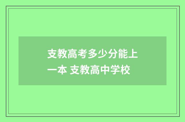 支教高考多少分能上一本 支教高中学校