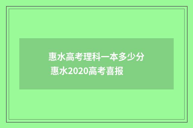 惠水高考理科一本多少分 惠水2020高考喜报