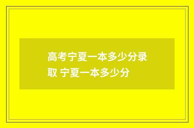 高考宁夏一本多少分录取 宁夏一本多少分