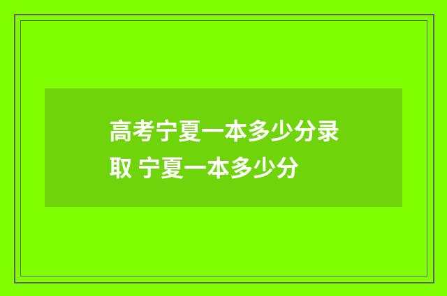高考宁夏一本多少分录取 宁夏一本多少分