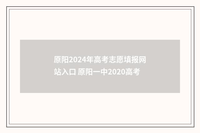 原阳2024年高考志愿填报网站入口 原阳一中2020高考