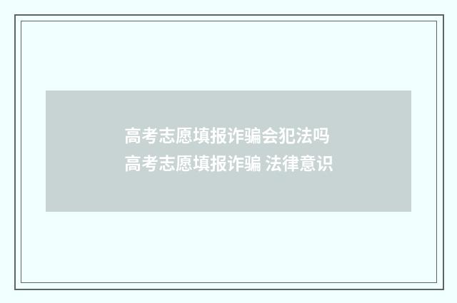 高考志愿填报诈骗会犯法吗 高考志愿填报诈骗 法律意识
