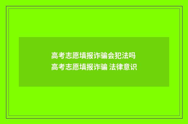 高考志愿填报诈骗会犯法吗 高考志愿填报诈骗 法律意识