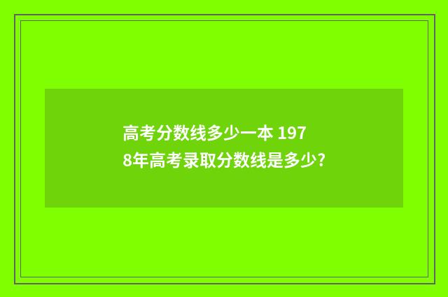 高考分数线多少一本 1978年高考录取分数线是多少?