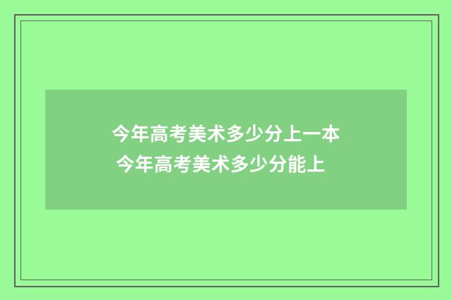 今年高考美术多少分上一本 今年高考美术多少分能上
