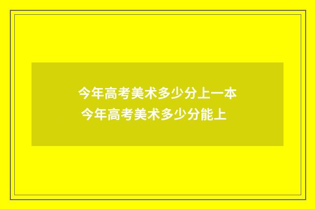今年高考美术多少分上一本 今年高考美术多少分能上