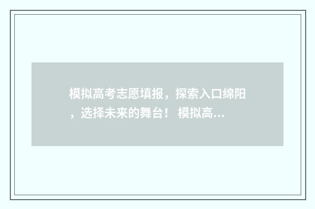 模拟高考志愿填报，探索入口绵阳，选择未来的舞台！ 模拟高考志愿填报入口安徽
