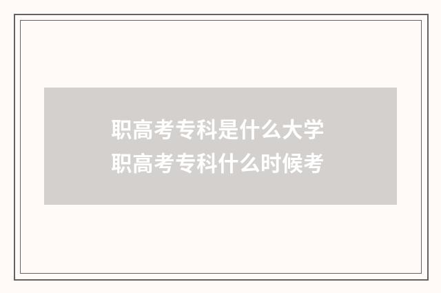 职高考专科是什么大学 职高考专科什么时候考