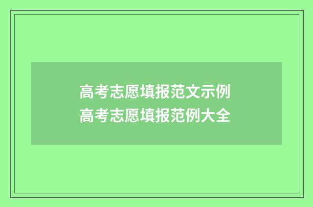 高考志愿填报范文示例 高考志愿填报范例大全