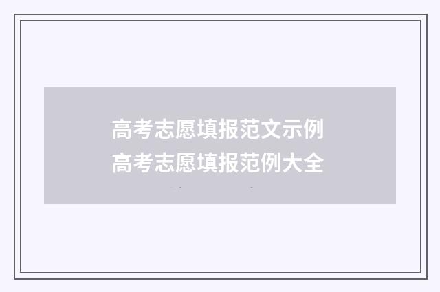 高考志愿填报范文示例 高考志愿填报范例大全
