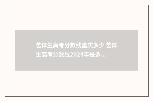 艺体生高考分数线重庆多少 艺体生高考分数线2024年是多少