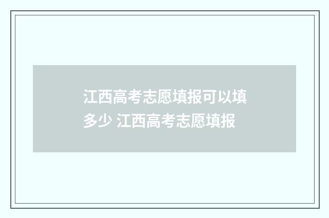 江西高考志愿填报可以填多少 江西高考志愿填报